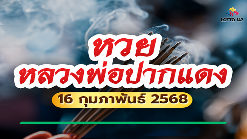 หวยหลวงพ่อปากแดง