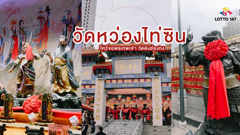 วัดหว่องไท่ซิน