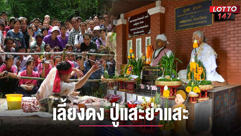 ศาลปู่แสะย่าแสะ