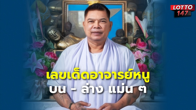 เลขเด็ด อาจารย์หนู