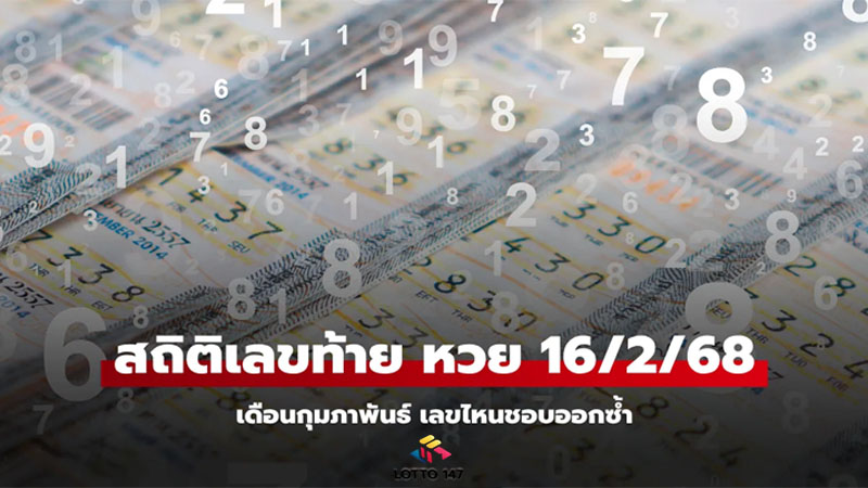 สถิติเลขท้ายหวย