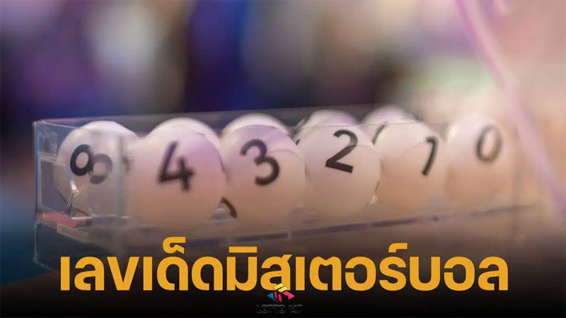 หวยมิสเตอร์บอล