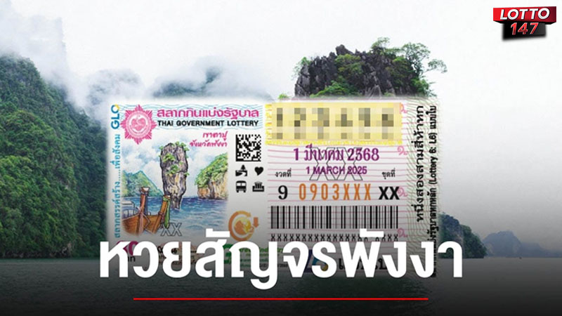 หวยสัญจรพังงา