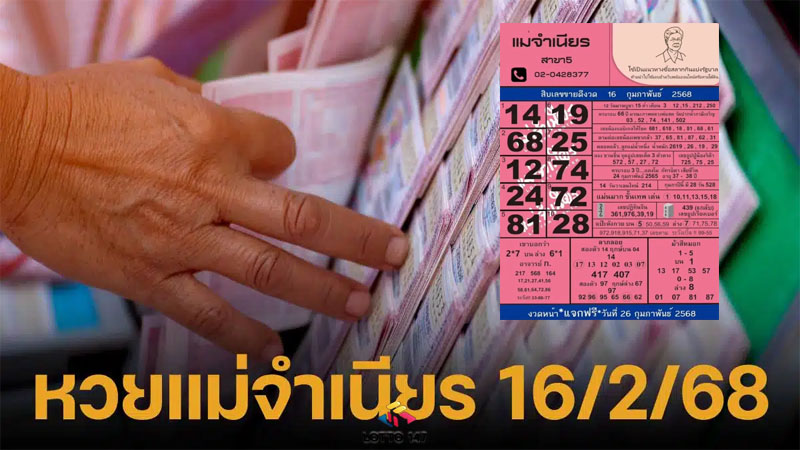 หวยแม่จำเนียร