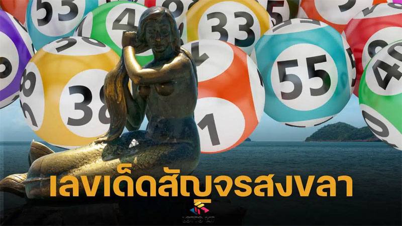 เลขเด็ดครม.สัญจร