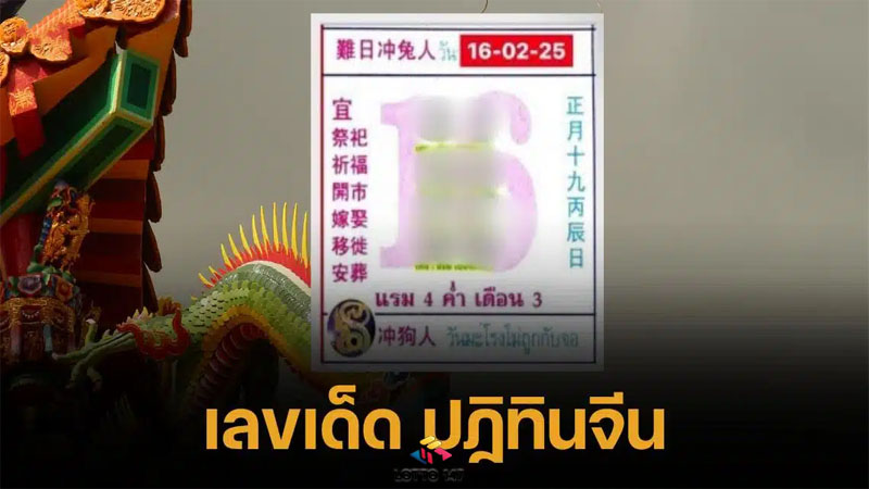 เลขเด็ดปฏิทินจีน