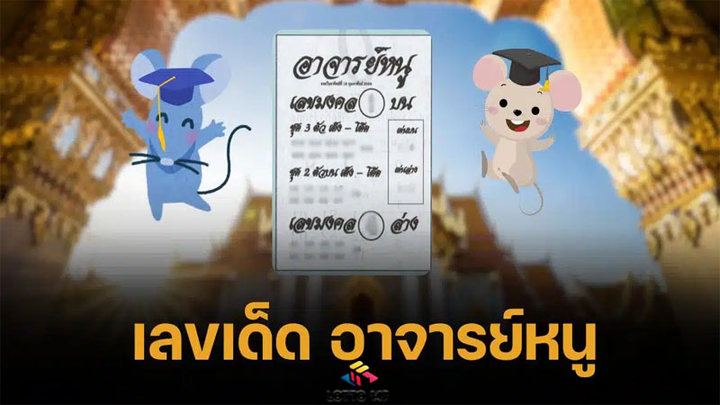 เลขเด็ดอาจารย์หนู