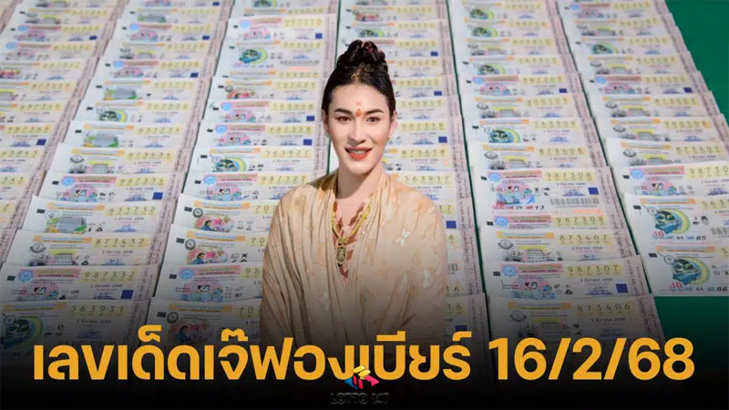 เลขเด็ดเจ๊ฟองเบียร์