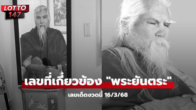 เลขเด็ด อดีตพระยันตระ