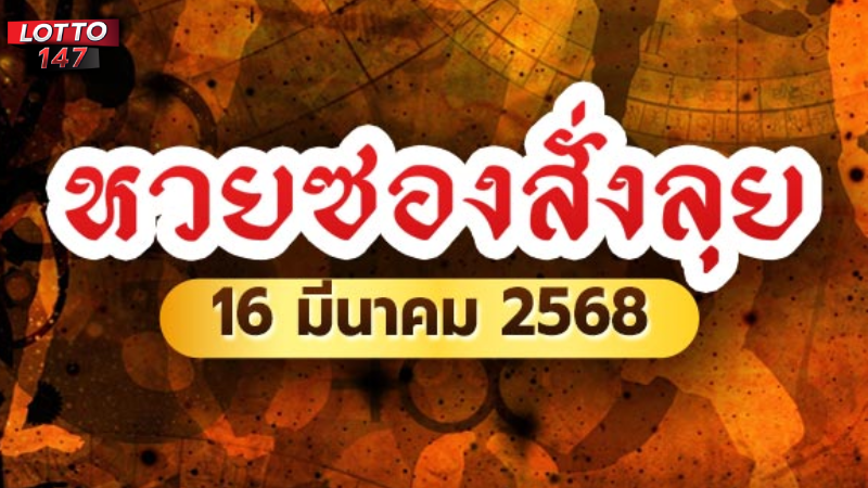 หวยซองสั่งลุย 16/03/68