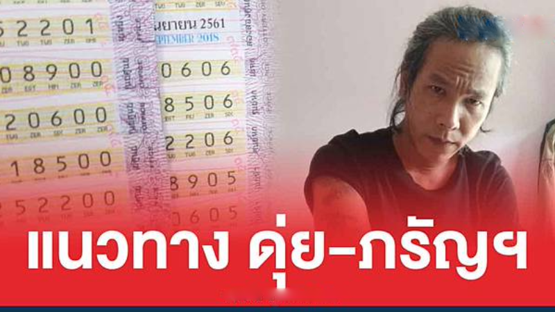 หวยดุ่ยภรัญฯ 01/04/68