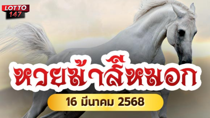 หวยม้าสีหมอก 16/03/68