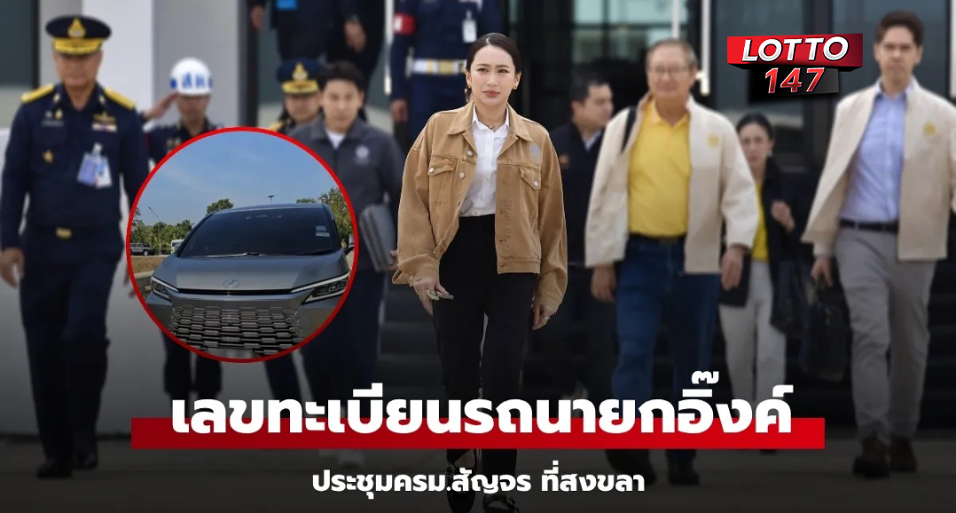 ส่องทะเบียนรถ "นายกอิ๊งค์" ครม.สัญจร ที่ จ.สงขลา เลขเด็ดงวดนี้ 1/3/68