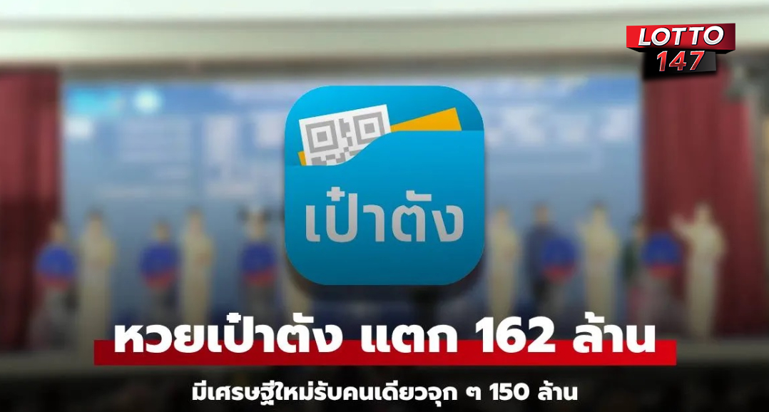 สลากดิจิทัล งวดนี้ 1/3/68 รางวัลที่ 1 แตก 162 ล้าน