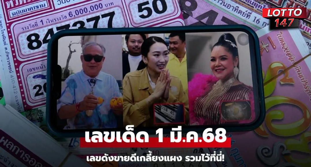 รวมไว้ที่นี่ เลขเด็ดงวด 1 มี.ค. 68 โค้งสุดท้ายก่อนหวยออก