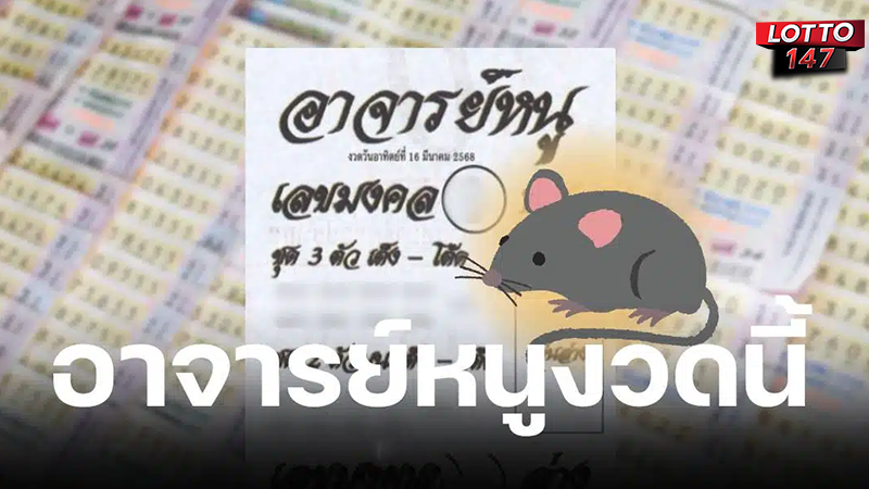 เลขเด็ดอาจารย์หนู 16/04/68