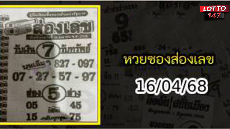 หวยซองส่องเลข 16/04/68