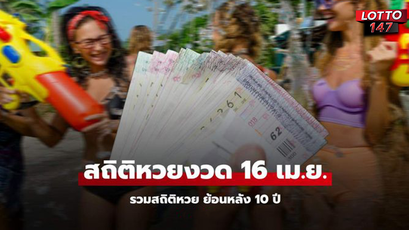 สถิติหวยออก 16/04/68