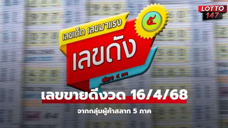 เลขเด็ดงวดนี้ 16/4/68