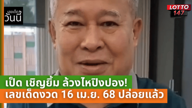 หวยเป็ดเชิญยิ้ม 16/04/68