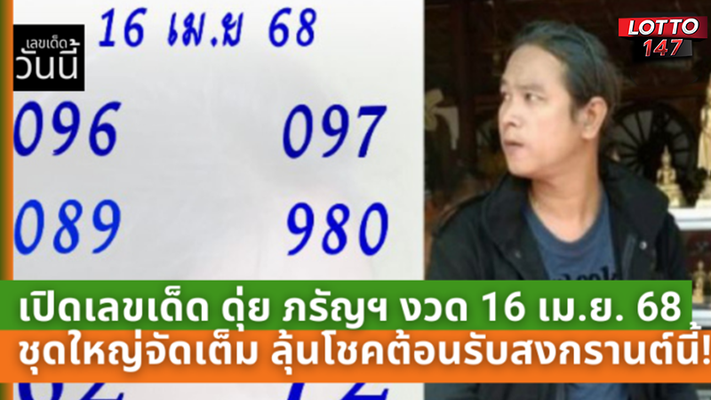 หวยดุ่ยภรัญ 16/04/68