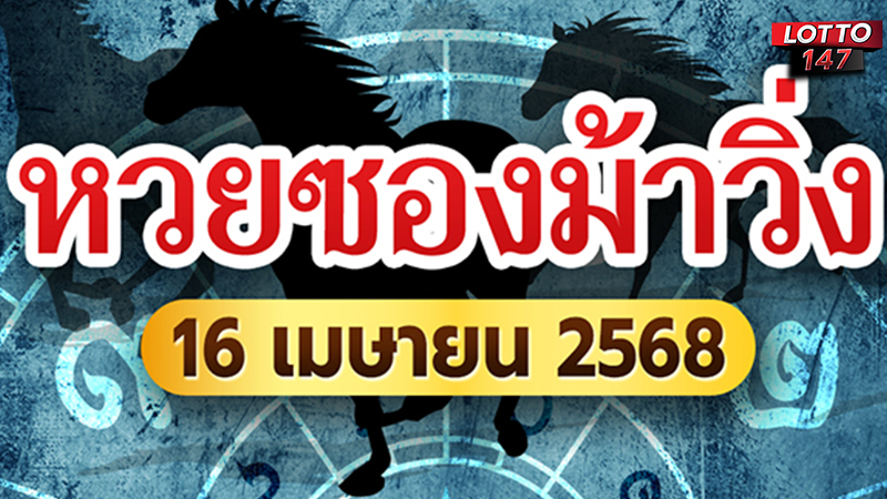 หวยซองม้าวิ่ง 16/04/68