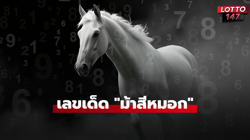 หวยม้าสีหมอก 16/04/68