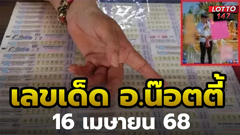 อ.น็อตตี้ 16/04/68