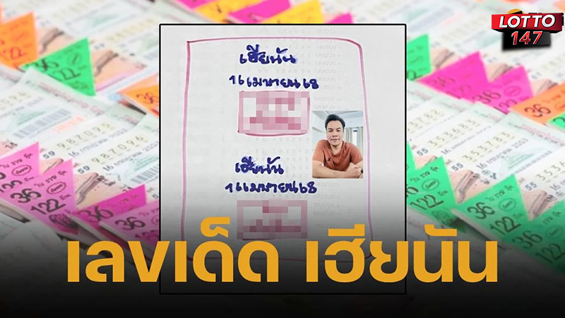 หวยเฮียนัน 16/04/68