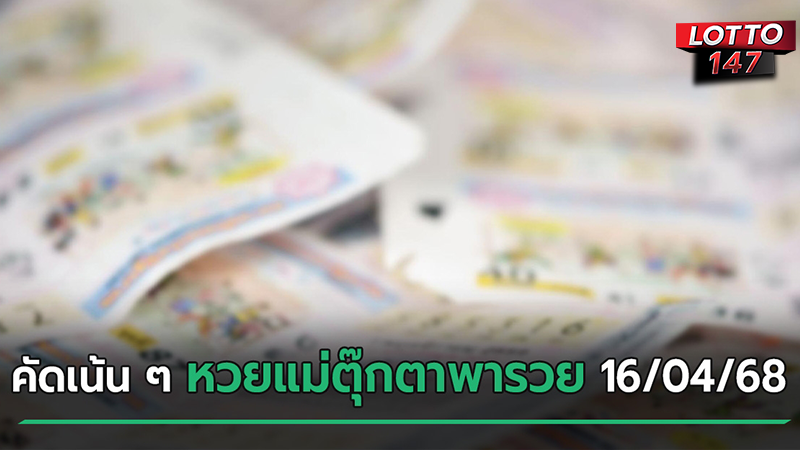 หวยแม่ตุ๊กตา 16/04/68