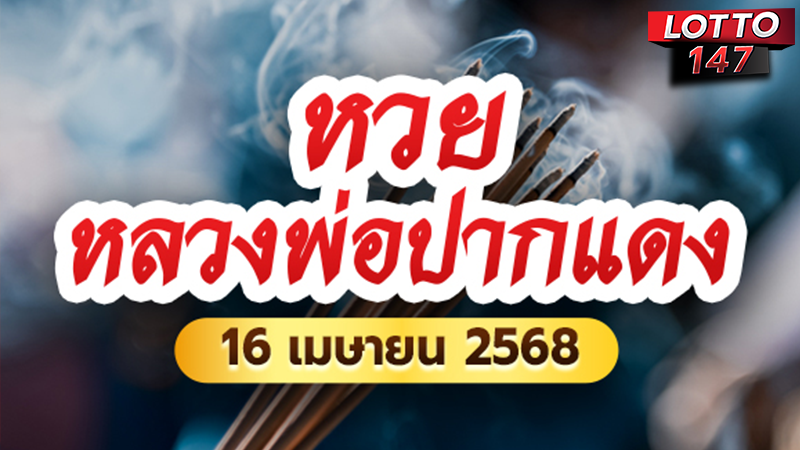 หวยหลวงพ่อปากแดง 16/04/68