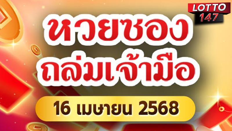 หวยซองถล่มเจ้ามือ 16/04/68