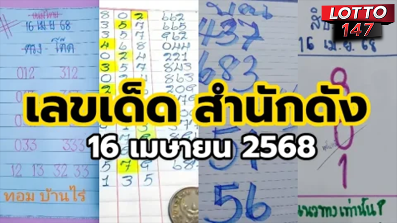 หวยทอมบ้านไร่ 16/04/68