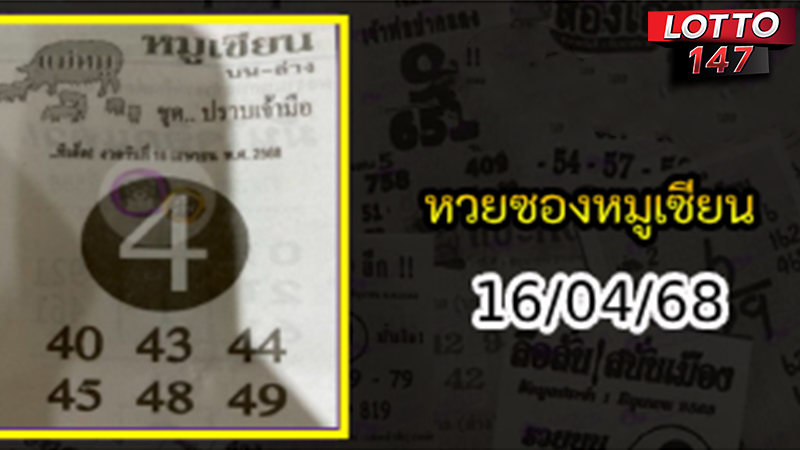 หวยซองหมูเซียน 16/04/68