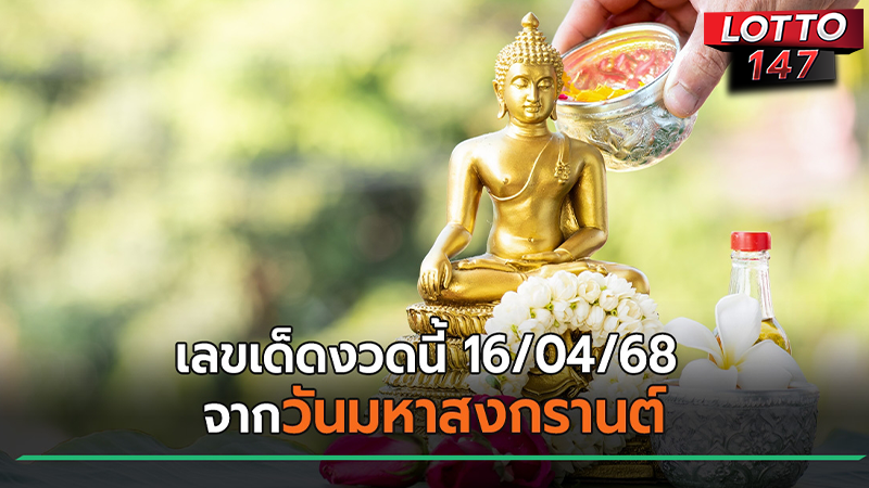 เลขเด็ด 16/04/68