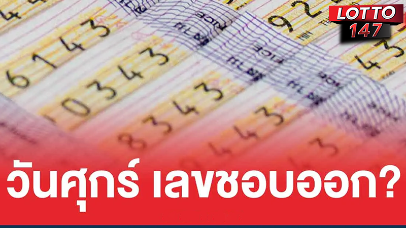 แนวทางเลขเด็ด 2/5/68