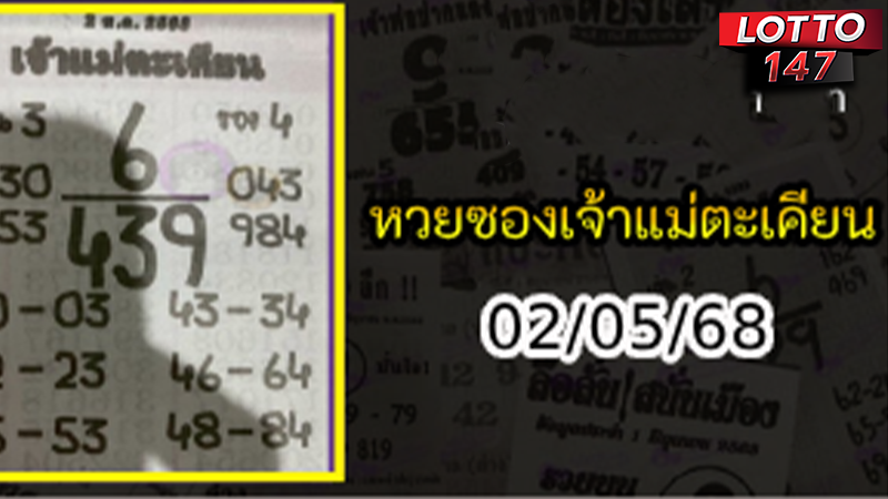 หวยเจ้าแม่ตะเคียน 02/05/68
