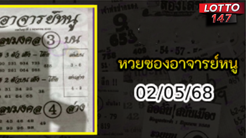 เลขเด็ดอาจารย์หนู 02/05/68