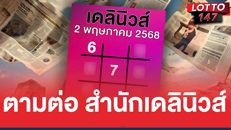 เลขเด็ดเดลินิวส์ 02/05/68