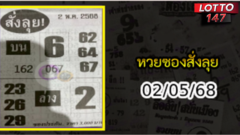 หวยซองสั่งลุย 02/05/68