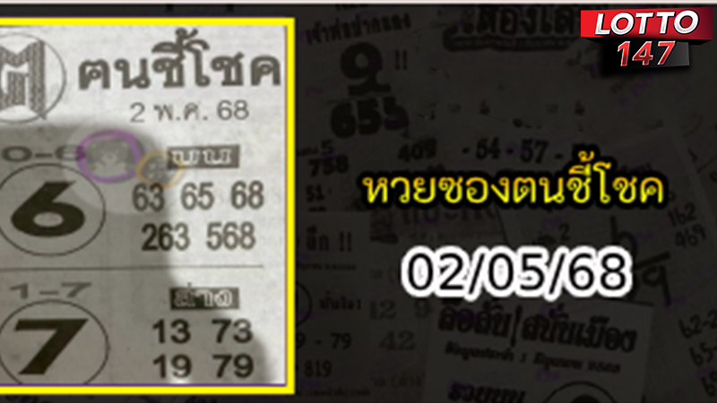 หวยซองฅนชี้โชค 02/05/68