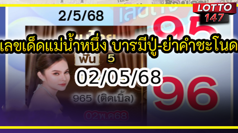 เลขเด็ดแม่น้ำหนึ่ง 02/05/68