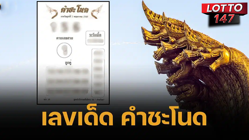 เลขเด็ดคำชะโนด 2/5/68