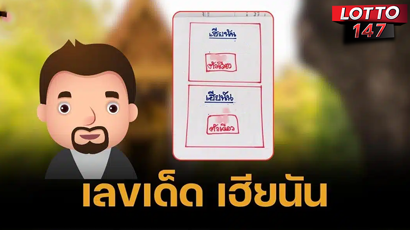 เลขเด็ดเฮียนัน 02/05/68