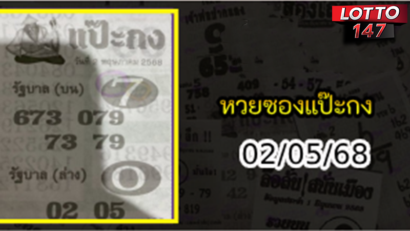 หวยซองแป๊ะกง 02/05/68