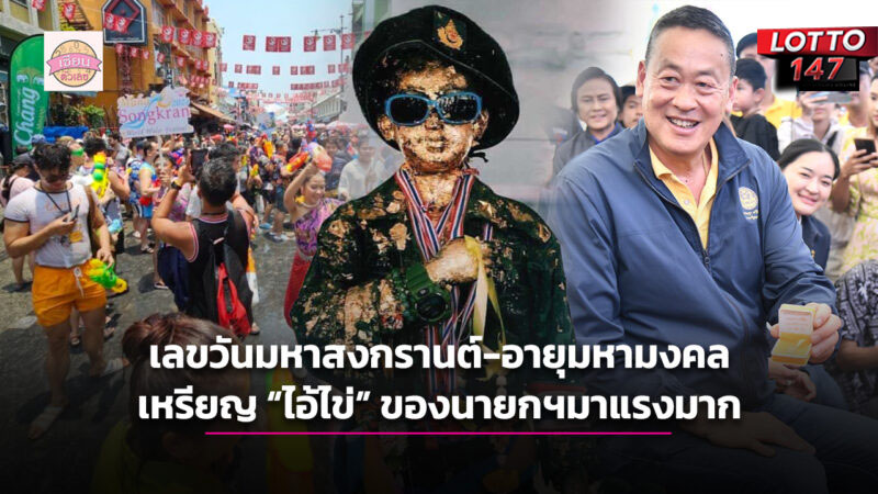 เลขวันมหาสงกรานต์