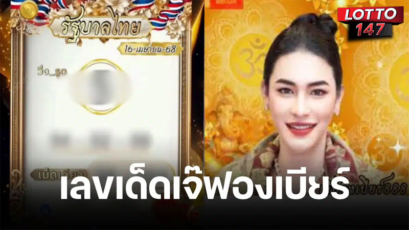 เลขเด็ด เจ๊ฟองเบียร์