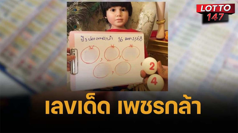 เลขเด็ด เพชรกล้า