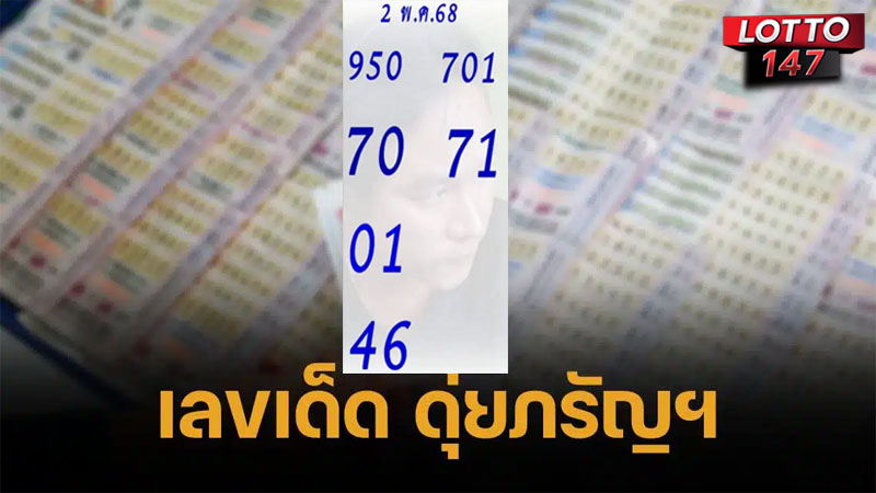 เลขเด็ดดุ่ยภรัญ