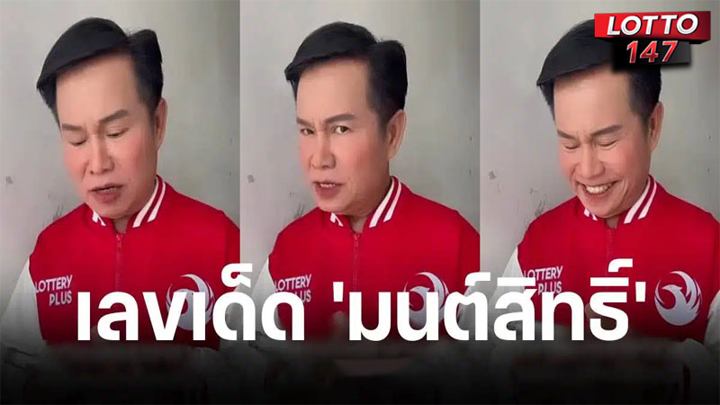 เลขเด็ดมนต์สิทธิ์